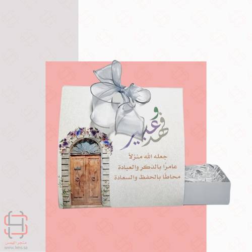 سلة الإهداء (منزل مبارك)