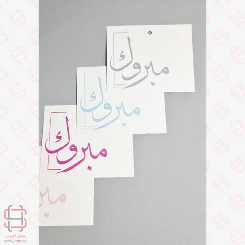 كرت إهداء (مبروك )