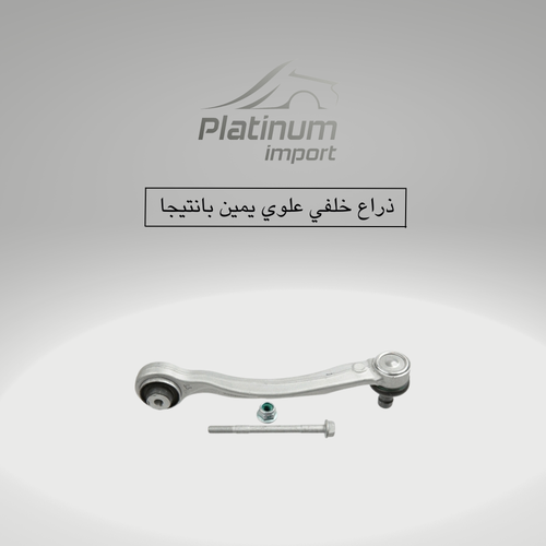 ذراع خلفي علوي يمين بانتيجا