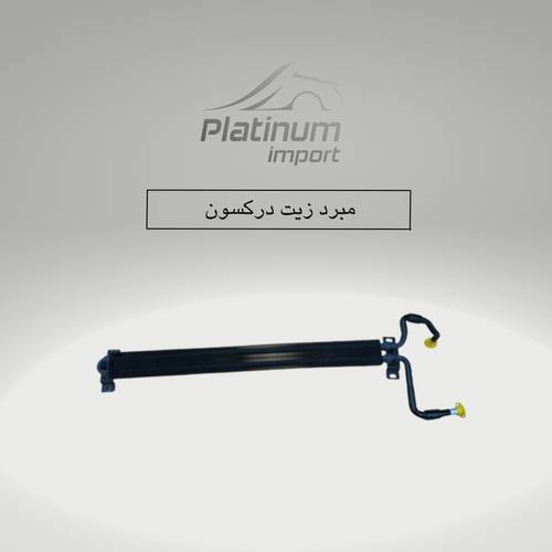 مبرد زيت الدركسون