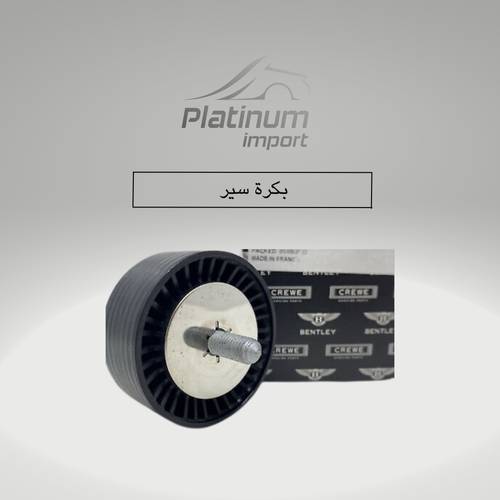 بكرات السير