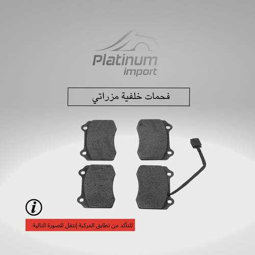 فحمات خلفية مزراتي V6 جيبلي-كوارتوبورتي