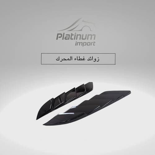 زوائد غطاء المحرك