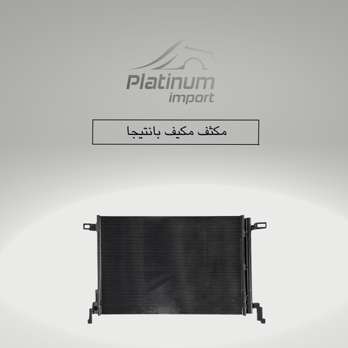 مكثف المكيف بانتيجا