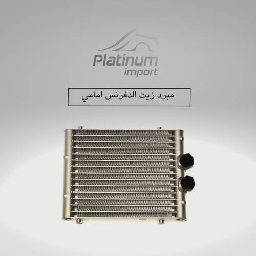 مبرد زيت الدفرنس امامي