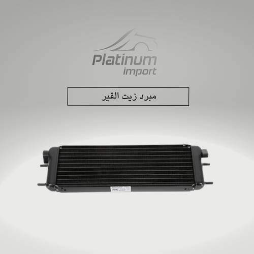مبرد زيت القير