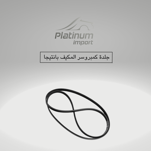جلدة كمبروسر المكيف بانتيجا