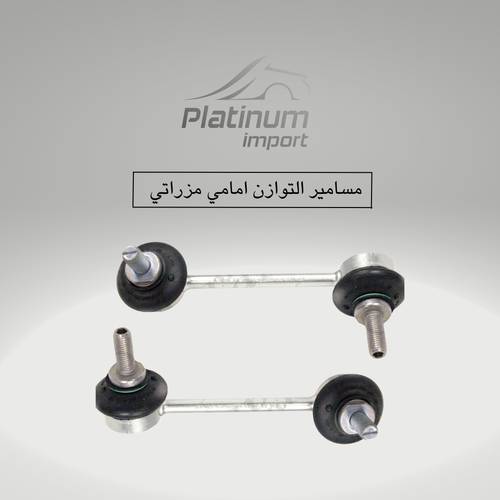مسامير توازن امامية مزراتي