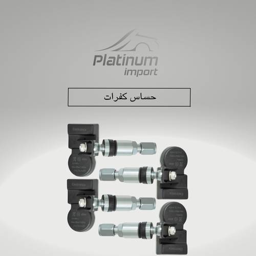 حساس كفرات
