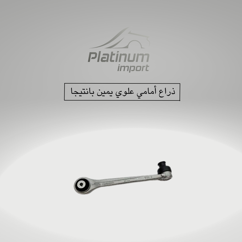ذراع امامي علوي يمين بانتيجا