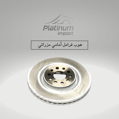 هوب فرامل امامي مزراتي V6 جيبلي - كوارتوبورتي (الهوب الصغير)