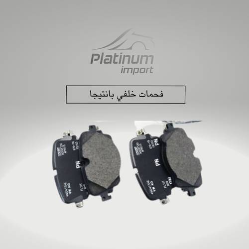 فحمات خلفي بنتيجا