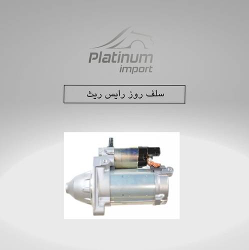 سلف روز رويس ريث