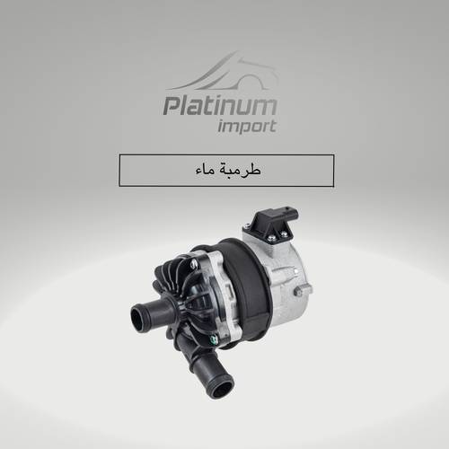 طرمبة ماء 