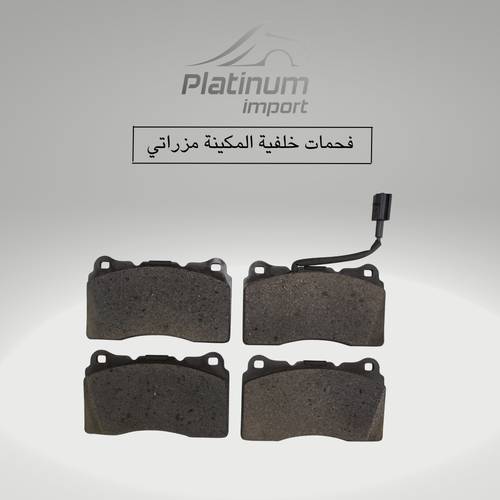 فحمات أمامية مزراتي