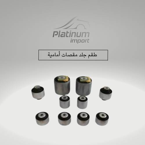 طقم جلود مقصات أمامي