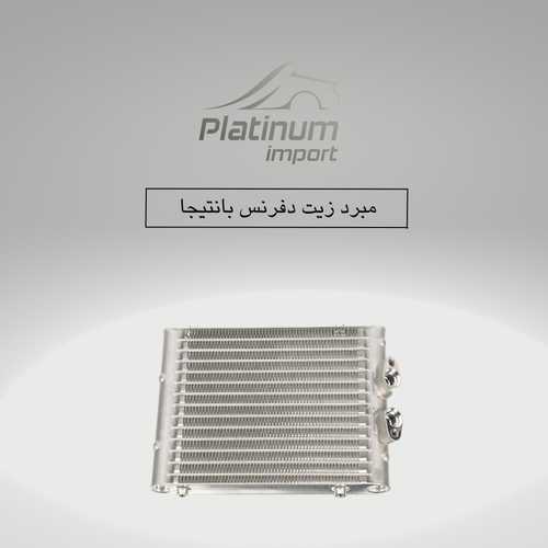 مبرد زيت دفرنس امامي بانتيجا