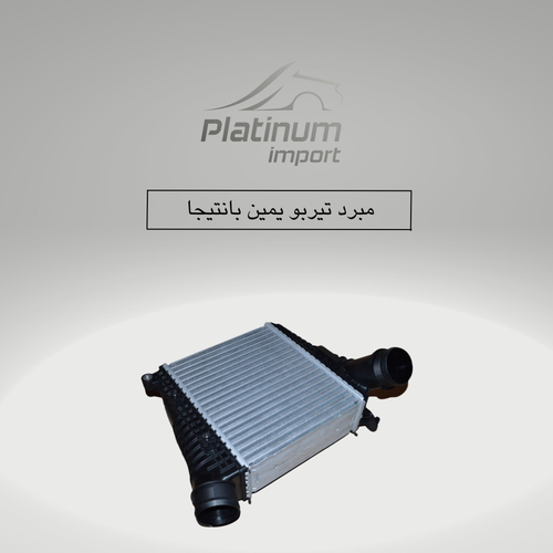 مبرد تيربو يمين بانتيجا