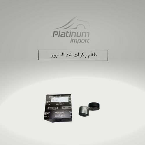 طقم بكرات شد السيور