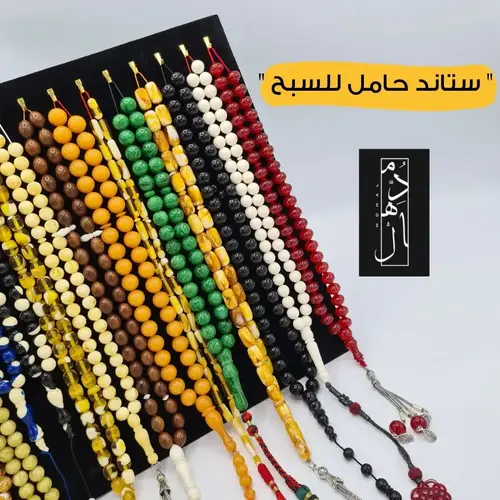 ستاند حامل للسبح 📿