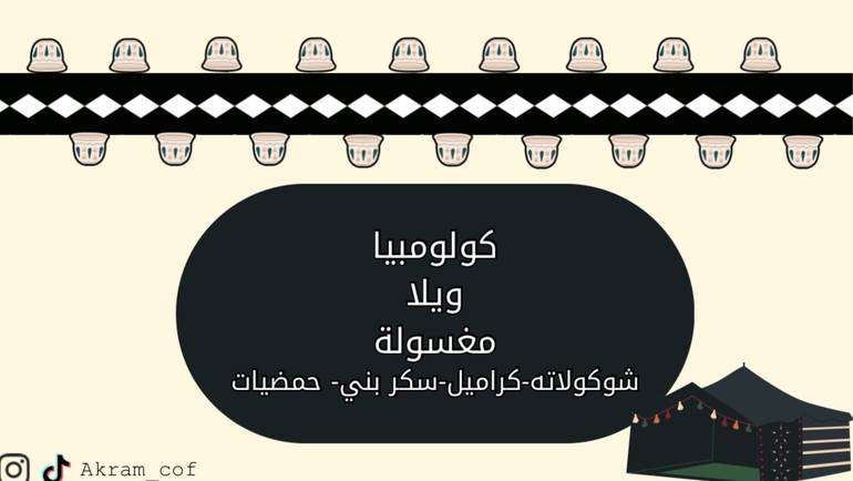 كولومبيا - ويلا