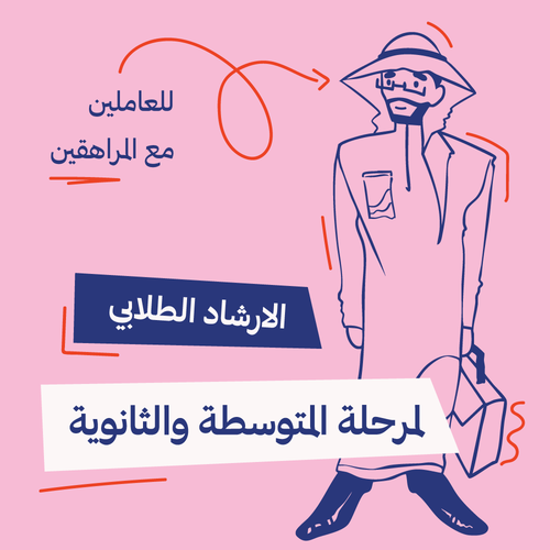 الارشاد الطلابي لمرحلة المتوسطة والثانوية