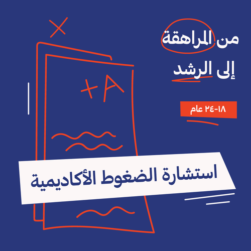 استشارة الضغوط الأكادمية