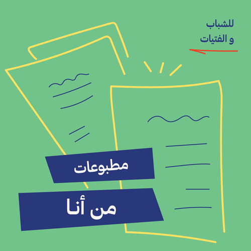 مطبوعات من أنا