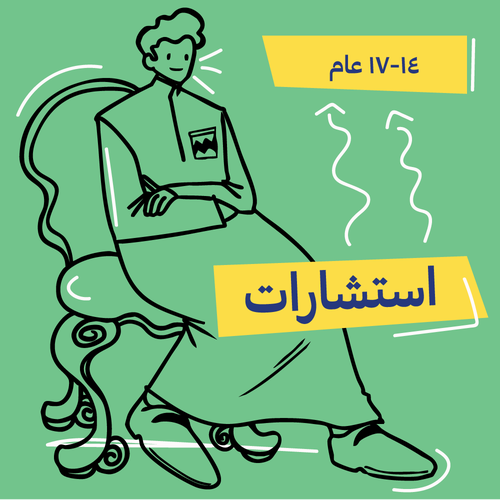 استشارات للفتيات والشباب عمر 17-14 