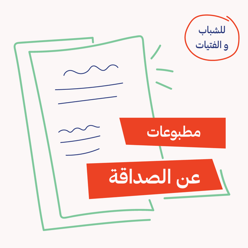 مطبوعات عن الصداقة