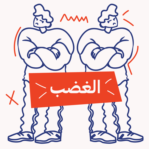 دورة الغضب: كيف تحل نزاعاتك دون استخدام عضلاتك