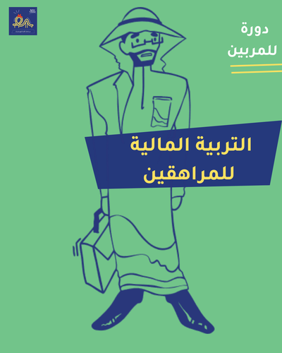 التربية المالية للمراهقين