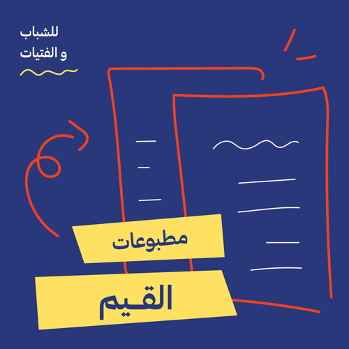 مطبوعات القيم