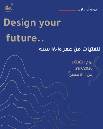 دورة صممي حياتك 