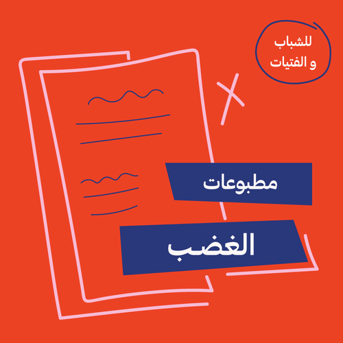 مطبوعات الغضب