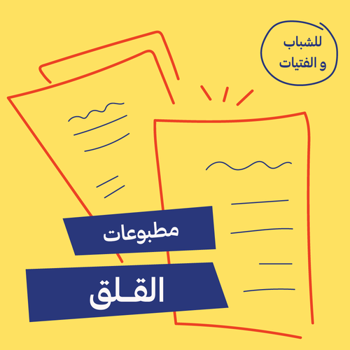 مطبوعات القلق