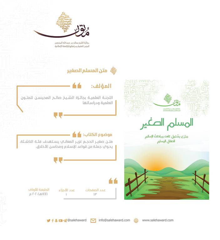 متن المسلم الصغير