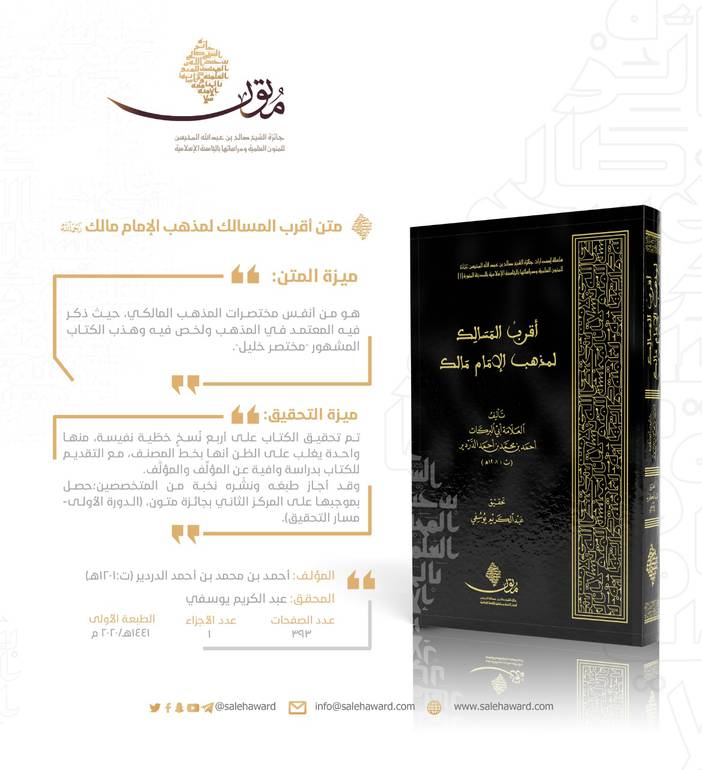أقرب المسالك لمذهب الإمام مالك رحمه الله