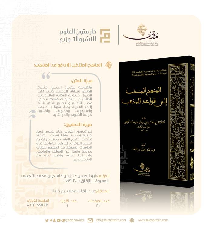 المنهج المنتخب إلى قواعد المذهب