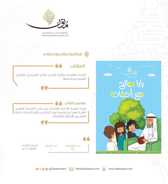 قصة بابا صالح مع أحفاده