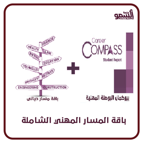 باقة المسار المهني الشاملة