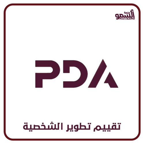 تقييم تطوير الشخصية PDA