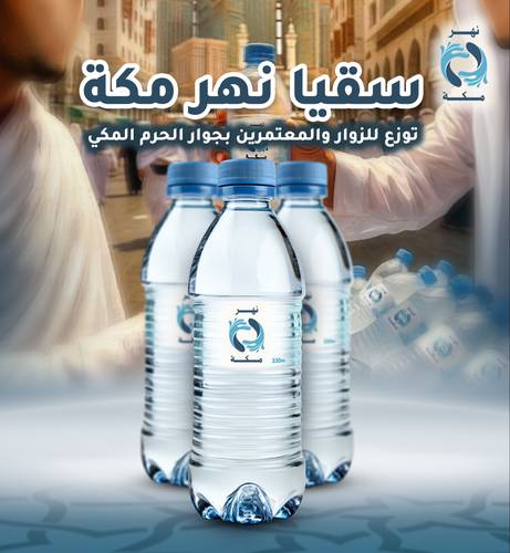 500 عبوة ( سقيا نهر مكة 
