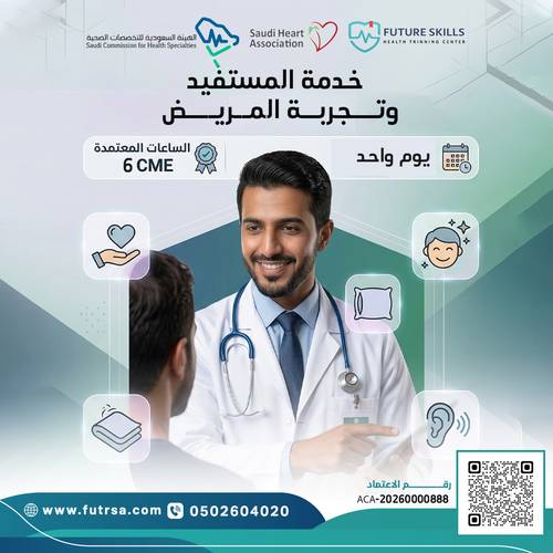 دورة خدمة المستفيد وتجربة المريض