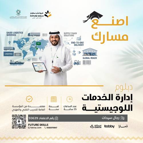 دبلوم ادارة الخدمات اللوجستية