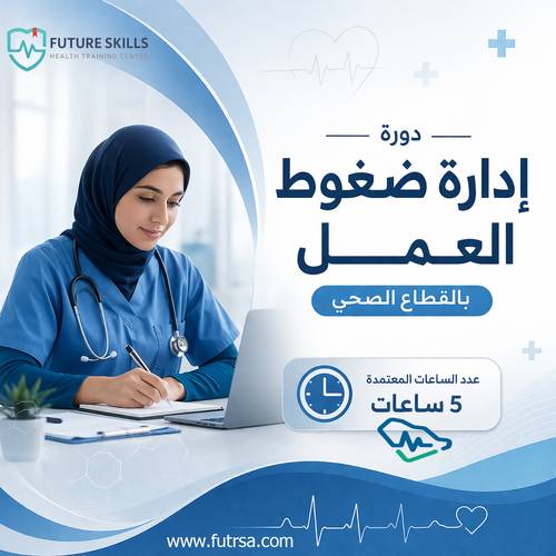 إدارة الضغوط المهنية للعاملين في القطاع الصحي