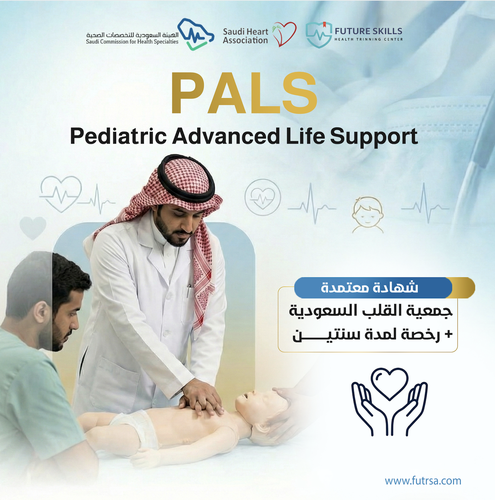 PALS – الإنعاش القلبي الرئوي المتقدم للأطفال