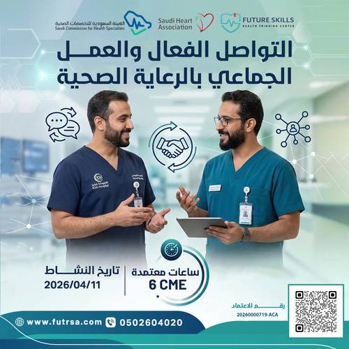 دورة التواصل الفعال والعمل الجماعي بالرعاية الصحية