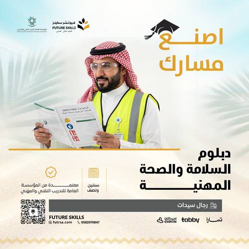 دبلوم  السلامة والصحة المهنية