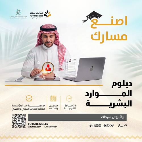 دبلوم الموارد البشرية 